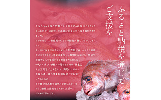 KYF030　【CF-R5oni】 「真鯛の漬け丼の素」1食80g×5P《迷子の真鯛を食べて応援 養殖生産業者応援プロジェクト》