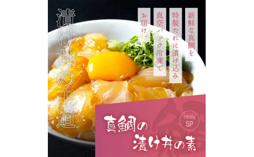 KYF030　【CF-R5oni】 「真鯛の漬け丼の素」1食80g×5P《迷子の真鯛を食べて応援 養殖生産業者応援プロジェクト》