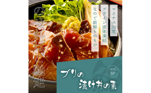 KYF032　【CF-R5oni】 「ブリの漬け丼の素」1食80g×5P《迷子のブリを食べて応援 養殖生産業者応援プロジェクト》