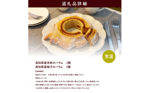 【CF-R5oni】 高知県産米粉のバウム・高知県産柚子のバウムセット