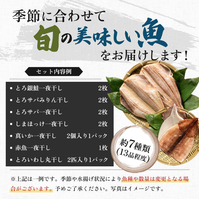 《定期便》3ヶ月連続 干物セット 13品程度(7種類程度）「秋田のうまいものセットB」