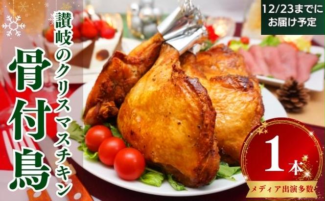 12/10締切！骨付き肉 骨付き鳥1本　12/23までにお届け予定 骨付き鳥 骨付き鶏 ローストチキン 焼き鳥 鶏肉 チキンレッグ クリスマスケーキ 