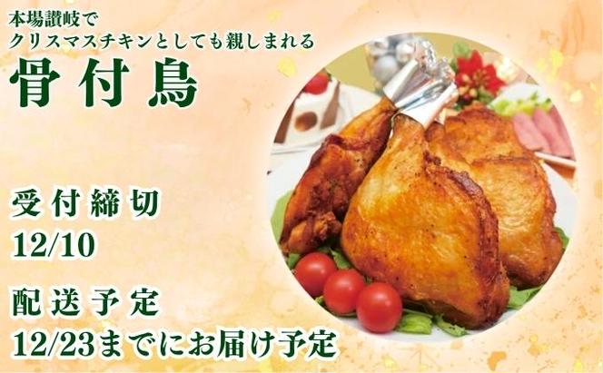 12/10締切！骨付き肉 骨付き鳥1本　12/23までにお届け予定 骨付き鳥 骨付き鶏 ローストチキン 焼き鳥 鶏肉 チキンレッグ クリスマスケーキ 