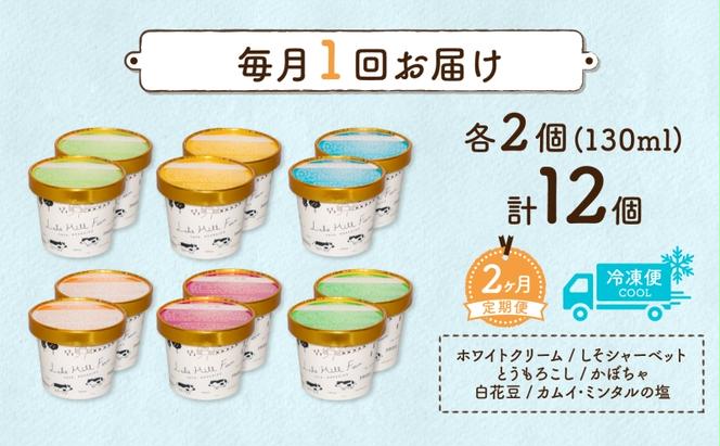 定期便 2ヵ月 連続 全2回 北海道 まきばのジェラート 6種  各2個 計12個 セット ジェラート ミルク 赤しそ カムイミンタルの塩 とうもろこし かぼちゃ 白花豆 アイスクリーム 保存料不使用 シャーベット アイス 牛乳 送料無料