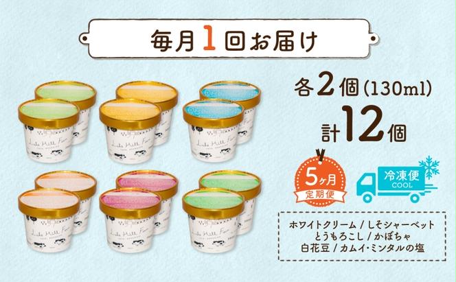 定期便 5ヵ月 連続 全5回 北海道 まきばのジェラート 6種  各2個 計12個 セット ジェラート ミルク 赤しそ カムイミンタルの塩 とうもろこし かぼちゃ 白花豆 アイスクリーム 保存料不使用 シャーベット アイス 牛乳 氷菓