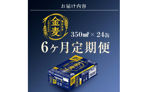 FKK19-775_【6ヶ月連続】サントリー 金麦 350ml×1ケース(24本)　熊本県 嘉島町 ビール