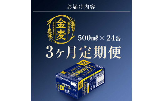 FKK19-788_【3ヶ月連続】サントリー金麦500ml×1ケース(24本)　熊本県 嘉島町 ビール