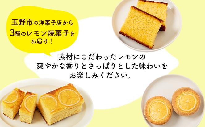 瀬戸内 レモン 焼菓子 セット (2) 玉野市 特産品 デザート スイーツ お菓子 菓子 おかし