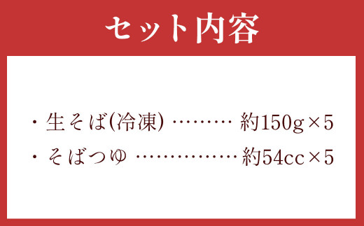 茨城県 守谷市産 若葉入りせいろう(そば) 150g×5人前 生そば 冷凍 そばつゆ付き 蕎麦 せいろそば もりそば