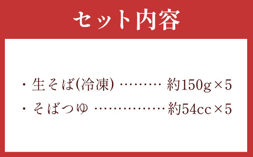 茨城県 守谷市産 韃靼せいろう(そば) 150g×5人前 生そば 冷凍 そばつゆ付き 蕎麦 ダッタンそば 苦そば せいろそば もりそば