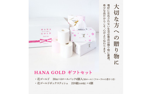 HANA Goldギフトセット トイレットペーパー 30m 16ロール 香り付き フローラルの香り 花柄 柄入り すかし模様 プリント ボックスティッシュ 220組 440枚 4個