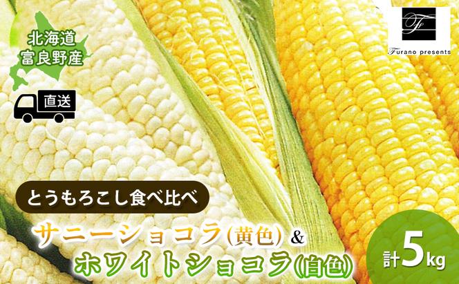 【2024年8月～発送】北海道 富良野市 とうもろこし 食べ比べ サニーショコラ 黄色 ＆ ホワイトショコラ 白色 L～2L サイズ 計5kg ふらの 野菜 トウモロコシ とうきび 数量限定 (フラノプレゼンツ)