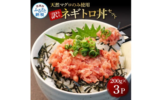 訳あり 天然マグロのタタキ丼セット (200g×3パック) 600g マグロ まぐろ 鮪 まぐろたたき ネギトロ ねぎとろ 小分け パック 個装 ネギトロ丼 海鮮 海鮮丼 軍艦巻き 手巻寿司 冷凍