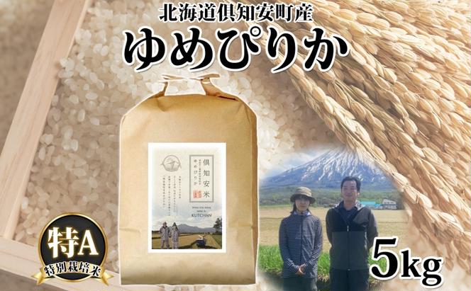  北海道 倶知安町産 ゆめぴりか 特別栽培米 精米 5kg 米 特A 白米 お米 道産米 ブランド米 契約農家 ごはん 炊き立て ご飯 もちもち  国産 人気 お取り寄せ ギフト 贈り物 備蓄 保存 おまとめ買い ショクレン 送料無料 倶知安