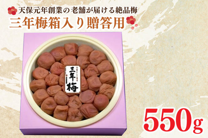 三年梅 箱入り 贈答用 550g 南高梅 減塩 昔ながら 老舗 伝統 国産 大洗 大洗町 梅干し 梅干 梅 うめぼし うめ 贈答 ギフト お中元 お歳暮