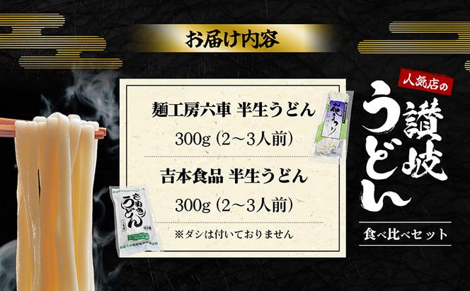 人気店の【讃岐うどん食べ比べ】半生麺2～3人前×2袋（ダシなし）