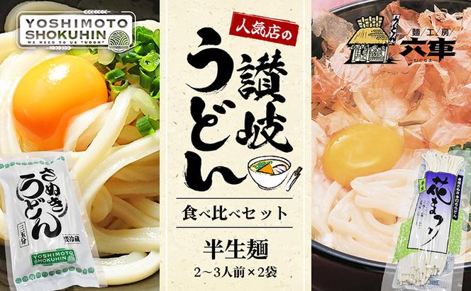 人気店の【讃岐うどん食べ比べ】半生麺2～3人前×2袋（ダシなし）