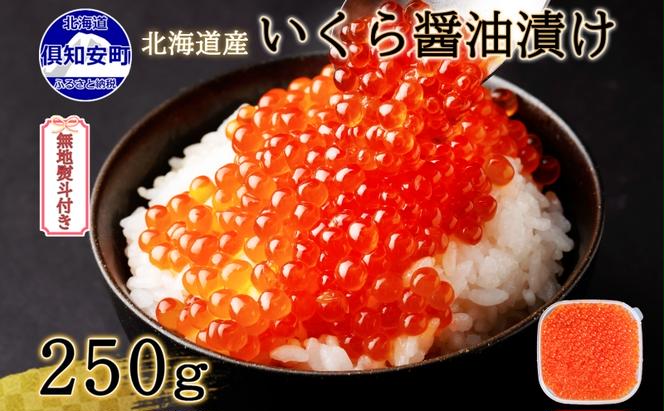 無地熨斗 お店で手作り！北海道産手作りいくら醤油漬【250g】蟹鮨 加藤 ニセコ店 自家製 手作り イクラ 海鮮 魚介 魚卵 いくら醤油漬 熨斗 のし 送料無料 北海道 倶知安町 魚貝類 