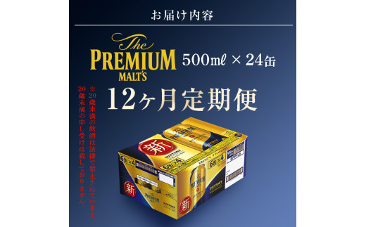 FKK19-762_【12カ月定期便】サントリー ザ・プレミアム・モルツ 500ml×1ケース（24缶）