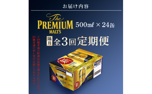 FKK19-763_【隔月3回定期便】サントリー ザ・プレミアム・モルツ 500ml×1ケース（24缶）