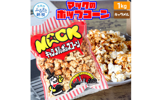 マックのキャラメルポップコーン 1kg ポップコーン マック キャラメルポップコーン １キロ 業務用 大容量 お菓子 駄菓子 おやつ おつまみ 美味しい 人気 おうち時間 イベント 映画館