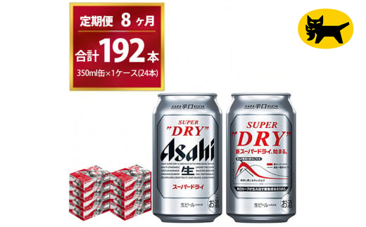 【8ヶ月定期便】スーパードライ （合計192本）350ml × 毎月1ケース ( 24本 ) を8ヶ月間（ 計8回 ）お届けします。 | アサヒビール 酒 お酒 生ビール Asahi super dry 缶ビール 缶 ギフト 内祝い 茨城県守谷市 酒のみらい mirai