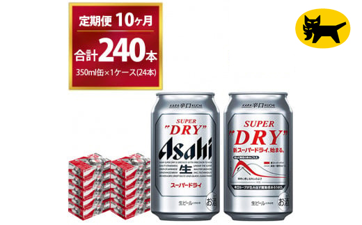 【10ヶ月定期便】スーパードライ （合計240本）350ml × 毎月1ケース ( 24本 ) を10ヶ月間（ 計10回 ）お届けします。 | アサヒビール 酒 お酒 生ビール Asahi super dry 缶ビール 缶 ギフト 内祝い 茨城県守谷市 酒のみらい mirai