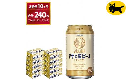 【10ヶ月定期便】マルエフ(合計240本) 350ml ×毎月 1ケース ( 24本入 ) を10ヶ月（ 計1０回 ）お届けします。◇ | アサヒビール 酒 お酒 生ビール Asahi super dry 缶ビール 缶 ギフト 内祝い 茨城県守谷市 酒のみらい mirai