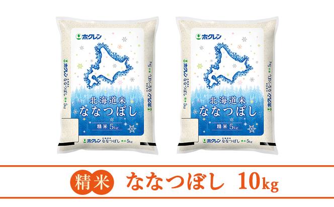 【6ヵ月定期配送】(精米10kg)ホクレン北海道ななつぼし(精米5kg×2袋)
