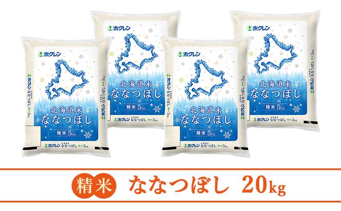 【3ヵ月定期配送】(精米20kg)ホクレン北海道ななつぼし(精米5kg×4袋)