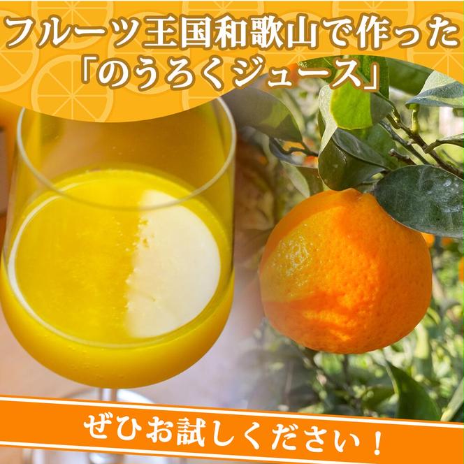 ふるさと納税サイト「ふるさとプレミアム」　720ml　のうろくジュース　EA6047n_和歌山県産　【添加物・保存料不使用】（和歌山県有田郡湯浅町）