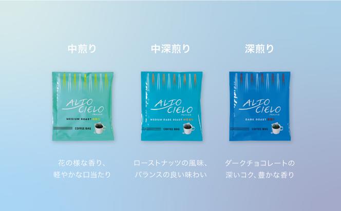 丸山珈琲 アルトシエロ・コーヒーバッグ 3種ギフト（15個入） 飲料類 コーヒー 珈琲 コーヒー粉
