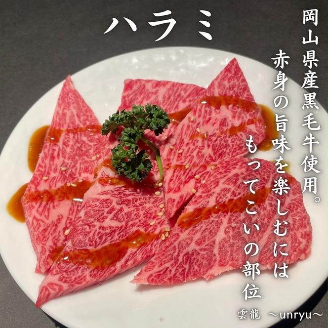 定期便 3ヶ月 人気 焼肉 セット 各回合計約1,030g カルビ ハラミ 牛タン【雲龍焼肉たれ付】 雲龍  岡山県産 肉 お肉 牛肉 和牛