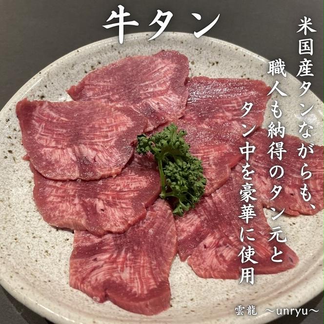 定期便 3ヶ月 人気 焼肉 セット 各回合計約1,030g カルビ ハラミ 牛タン【雲龍焼肉たれ付】 雲龍  岡山県産 肉 お肉 牛肉 和牛