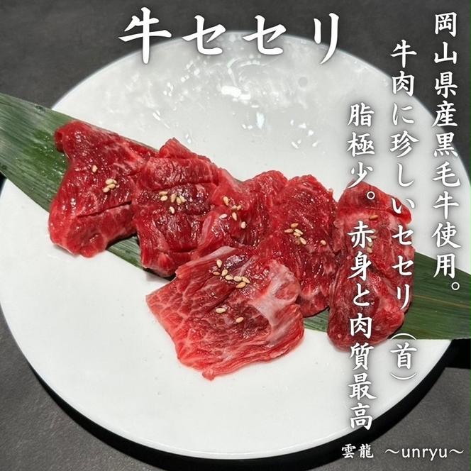 黒毛和牛 焼肉 セット 合計約930g カルビ ハラミ 牛セセリ【雲龍焼肉たれ付】 雲龍  岡山県産 肉 お肉 牛肉 和牛