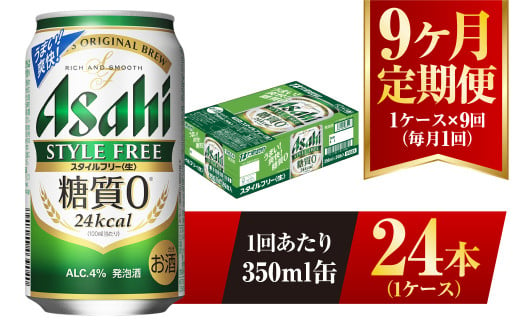 【9ヶ月定期便】アサヒ スタイルフリー＜生＞ 350ml 24本 1ケース