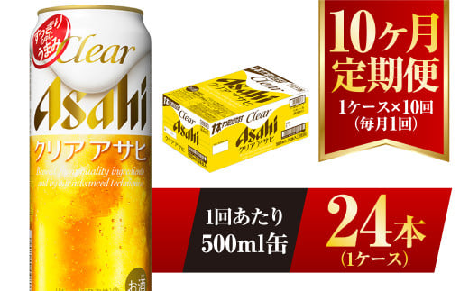 【10ヶ月定期便】クリアアサヒ 500ml 24本 1ケース