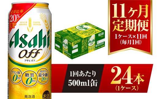 【11ヶ月定期便】アサヒ オフ 500ml 24本 1ケース 3つのゼロ