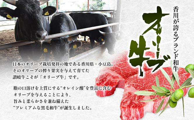 香川県産黒毛和牛オリーブ牛【6ヶ月お届け】小家族用