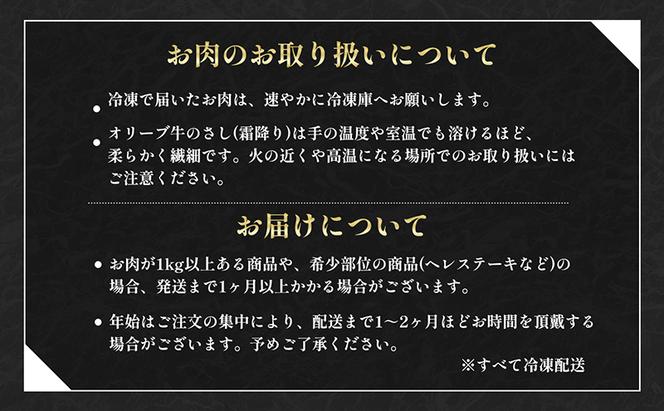 香川県産黒毛和牛オリーブ牛【6ヶ月お届け】小家族用