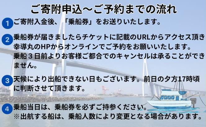 【乗船券】遊漁船・幸導丸で釣り体験！乗船チケット 相乗り/漁船チケット 港 船 魚/富山県射水市