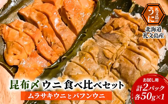 北海道 礼文島産 昆布〆ウニ食べ比べセット　ムラサキウニとバフンウニ　計2パック（各100g×1）