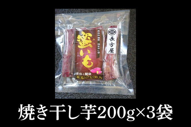 FM-2　【焼き干し芋】まるごと美人　３袋セット