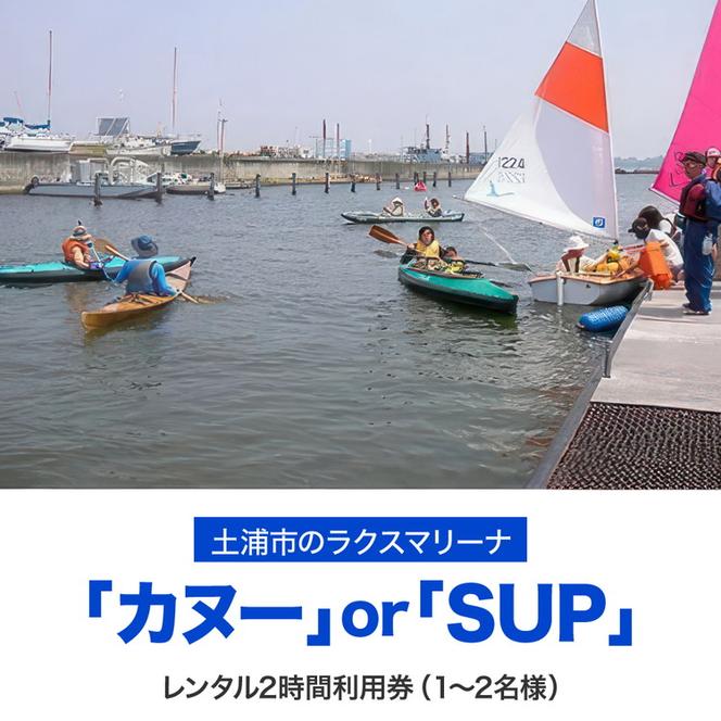 霞ヶ浦アウトドア体験　カヌーまたはSUP2時間利用券1枚 ※カヌーは1～2名様 ※SUPは1名様 【茨城県共通返礼品 土浦市】