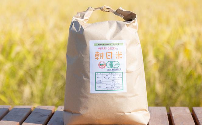 朝日米 玄米 5kg 令和5年産 有機JAS認証 岡山県奨励品種 あさひ米 米 お米 コメ おこめ 岡山