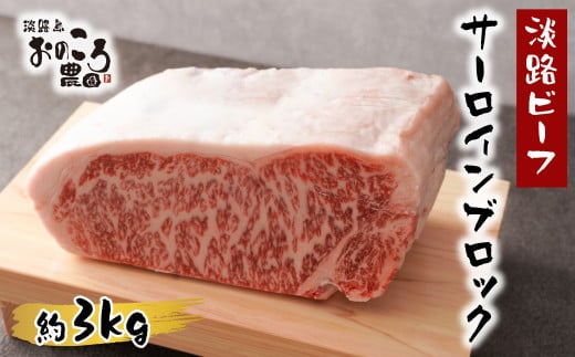 淡路ビーフ サーロインブロック　約3kg　　[サーロイン バーベキュー ブロック ステーキ 焼肉]