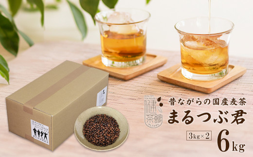 昔ながらの国産麦茶 まるつぶ君 3kg×2