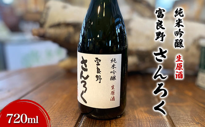 富良野さんろく純米吟醸 生原酒 (お酒 酒 米 酒麹 彗星 日本酒 さけ 飲み物 アルコール 北海道 送料無料 道産 富良野市 ふらの)