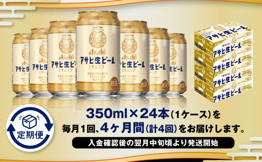 【4ヶ月定期便】アサヒ 生ビール マルエフ 350ml 24本 1ケース×4ヶ月