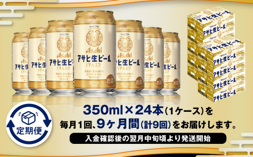 【9ヶ月定期便】アサヒ 生ビール マルエフ 350ml 24本 1ケース×9ヶ月
